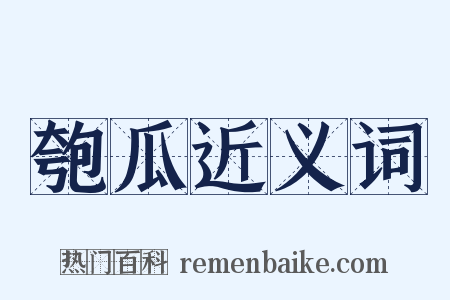 匏瓜近义词是什么意思的图片